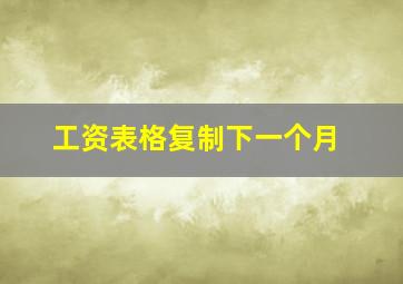 工资表格复制下一个月