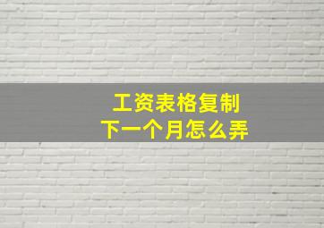 工资表格复制下一个月怎么弄