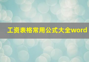 工资表格常用公式大全word