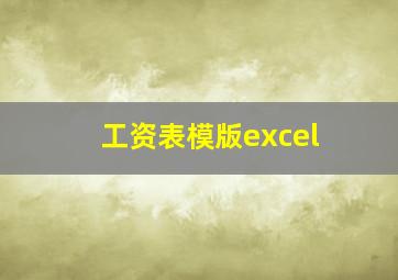 工资表模版excel