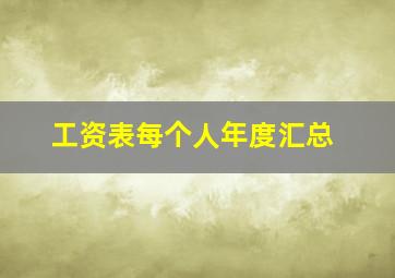 工资表每个人年度汇总