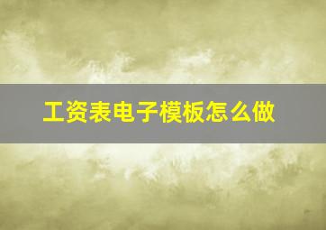 工资表电子模板怎么做