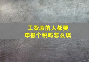 工资表的人都要申报个税吗怎么填