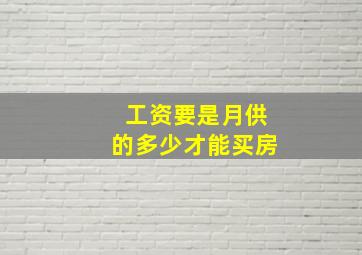 工资要是月供的多少才能买房