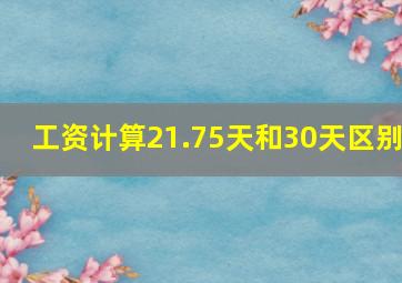 工资计算21.75天和30天区别