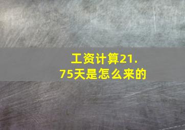 工资计算21.75天是怎么来的