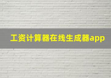 工资计算器在线生成器app