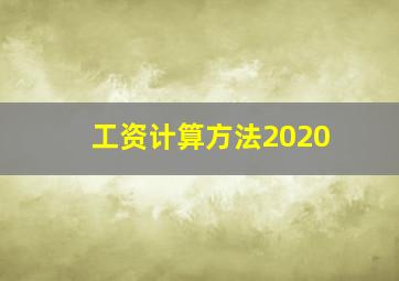 工资计算方法2020