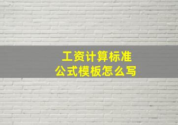 工资计算标准公式模板怎么写