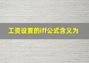 工资设置的iff公式含义为