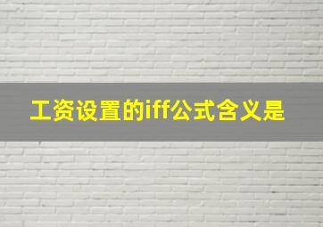 工资设置的iff公式含义是