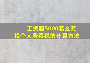 工资超5000怎么交税个人所得税的计算方法