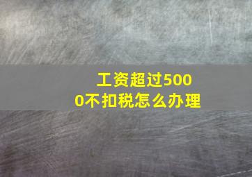 工资超过5000不扣税怎么办理