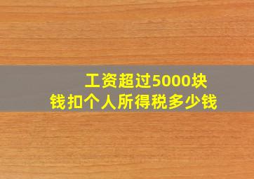 工资超过5000块钱扣个人所得税多少钱