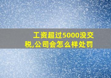 工资超过5000没交税,公司会怎么样处罚