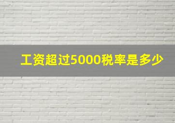 工资超过5000税率是多少