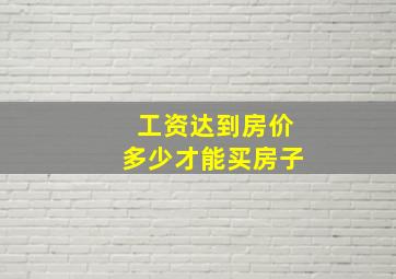 工资达到房价多少才能买房子