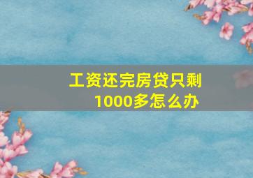 工资还完房贷只剩1000多怎么办