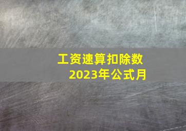 工资速算扣除数2023年公式月