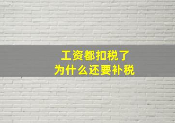 工资都扣税了为什么还要补税