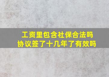 工资里包含社保合法吗协议签了十几年了有效吗