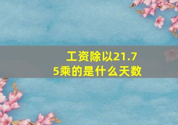 工资除以21.75乘的是什么天数