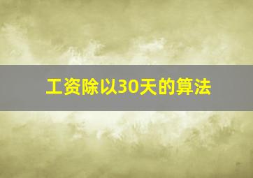 工资除以30天的算法