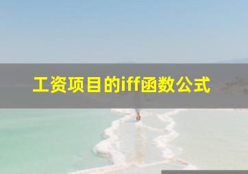 工资项目的iff函数公式