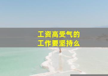 工资高受气的工作要坚持么