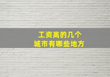 工资高的几个城市有哪些地方