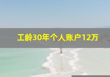 工龄30年个人账户12万