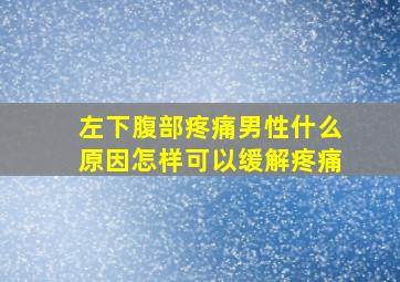 左下腹部疼痛男性什么原因怎样可以缓解疼痛