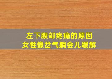 左下腹部疼痛的原因女性像岔气躺会儿缓解