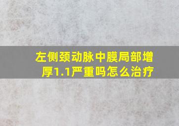 左侧颈动脉中膜局部增厚1.1严重吗怎么治疗