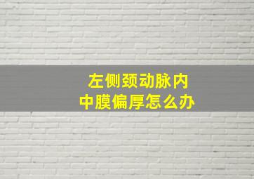 左侧颈动脉内中膜偏厚怎么办