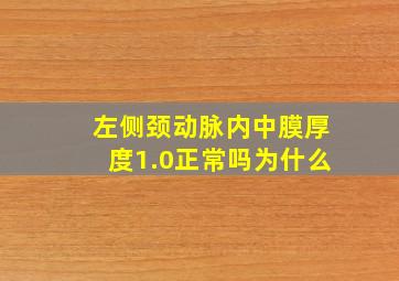 左侧颈动脉内中膜厚度1.0正常吗为什么