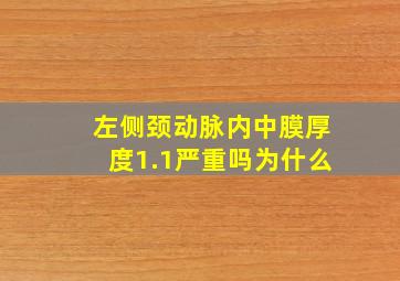 左侧颈动脉内中膜厚度1.1严重吗为什么