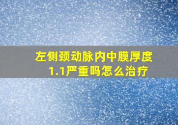 左侧颈动脉内中膜厚度1.1严重吗怎么治疗