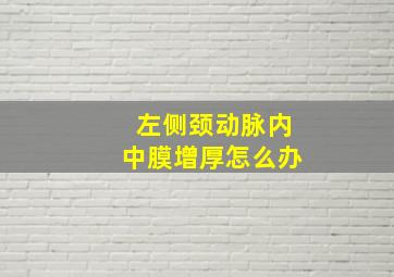 左侧颈动脉内中膜增厚怎么办