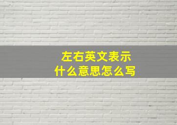 左右英文表示什么意思怎么写