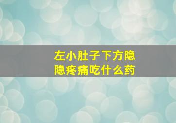 左小肚子下方隐隐疼痛吃什么药