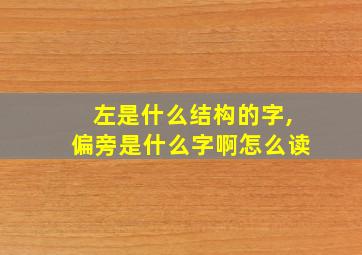 左是什么结构的字,偏旁是什么字啊怎么读