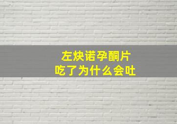 左炔诺孕酮片吃了为什么会吐