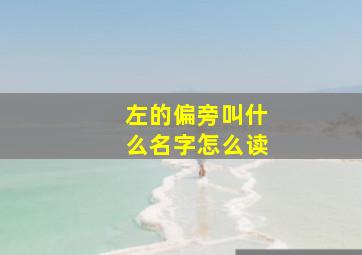 左的偏旁叫什么名字怎么读