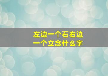 左边一个石右边一个立念什么字