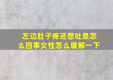 左边肚子疼还想吐是怎么回事女性怎么缓解一下