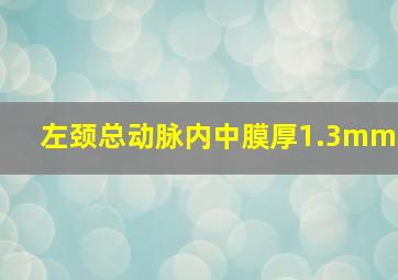 左颈总动脉内中膜厚1.3mm