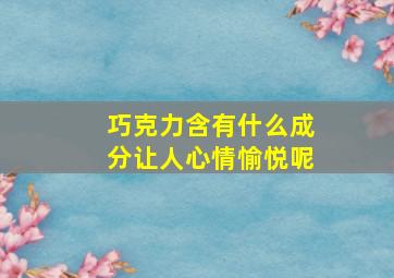 巧克力含有什么成分让人心情愉悦呢