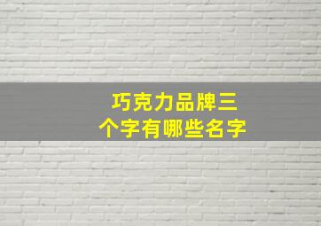 巧克力品牌三个字有哪些名字