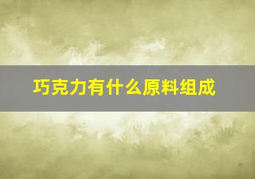 巧克力有什么原料组成